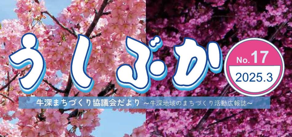 牛深まちづくり協議会だよりNo.17-1 - samune